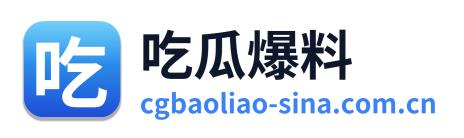 吃瓜爆料
